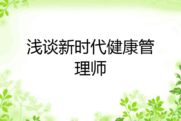 浅谈新时代健康管理师