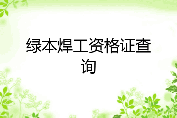 绿本焊工资格证查询