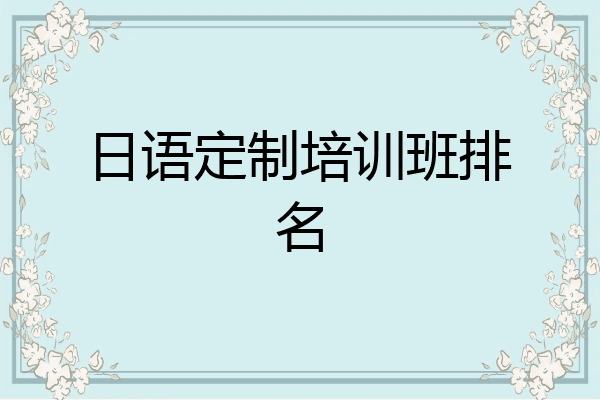 日语定制培训班排名