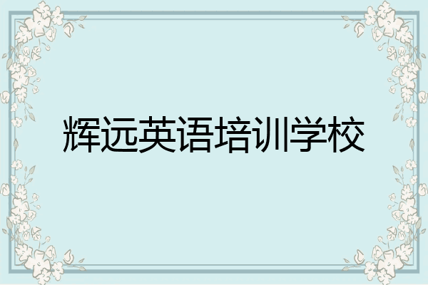 辉远英语培训学校