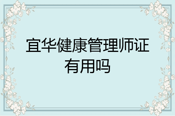 宜华健康管理师证有用吗