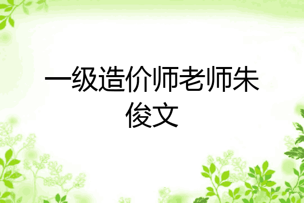 一级造价师老师朱俊文