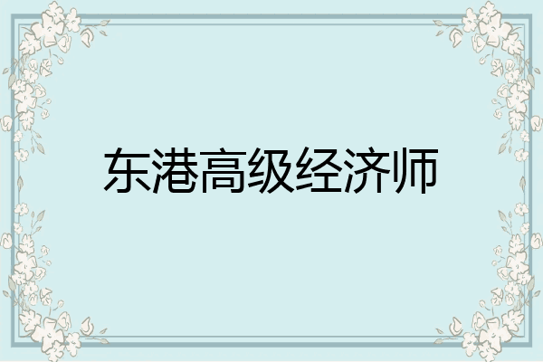 东港高级经济师