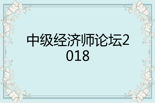 中级经济师论坛2018
