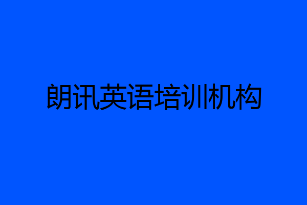 朗讯英语培训机构