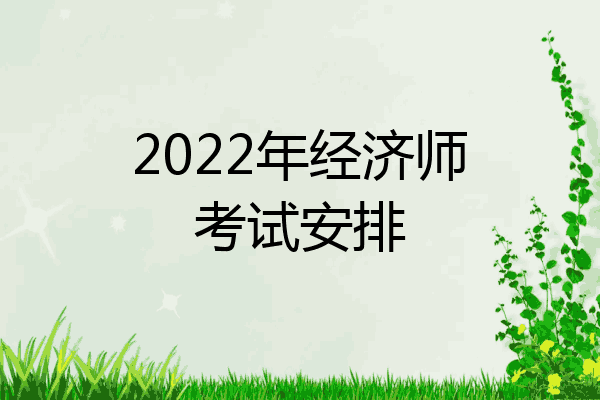 2022年经济师考试安排
