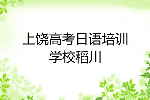 上饶高考日语培训学校稻川
