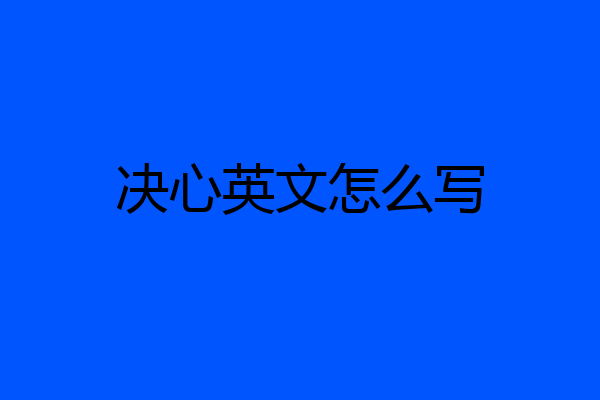 决心英文怎么写