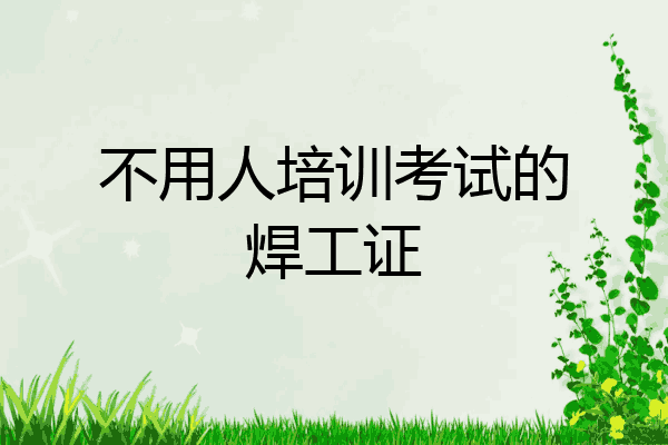 不用人培训考试的焊工证