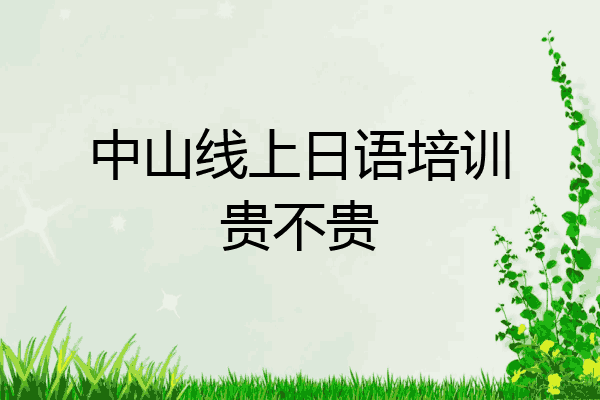 中山线上日语培训贵不贵