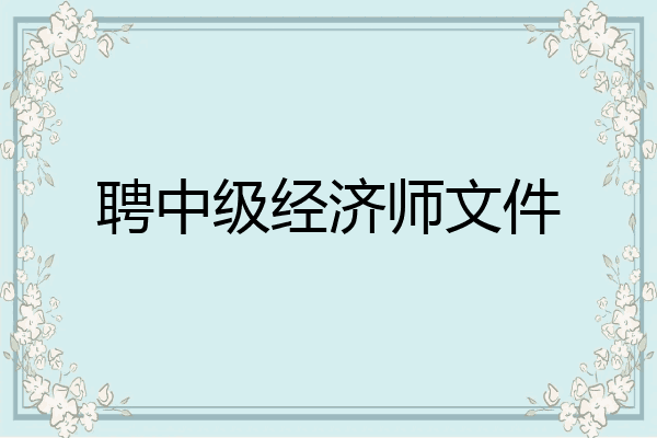 聘中级经济师文件