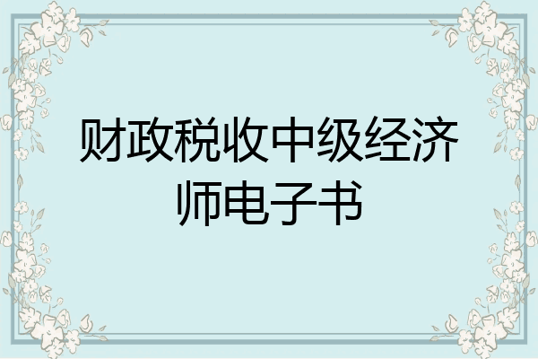 财政税收中级经济师电子书