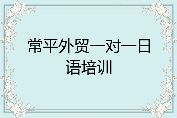常平外贸一对一日语培训
