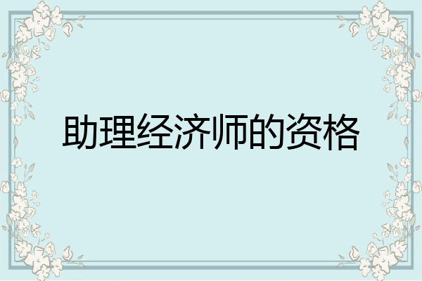 助理经济师的资格