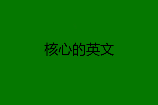 核心的英文