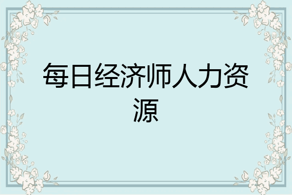 每日经济师人力资源