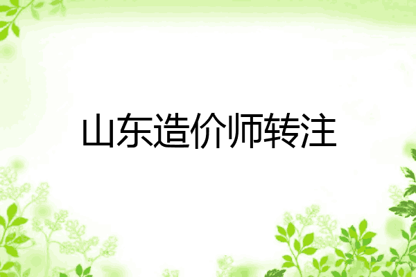 山东造价师转注