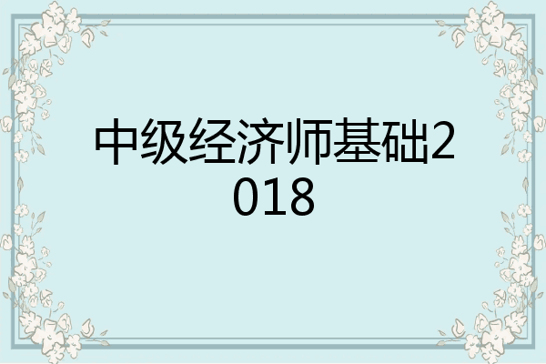 中级经济师基础2018