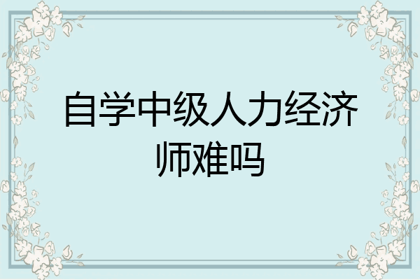 自学中级人力经济师难吗