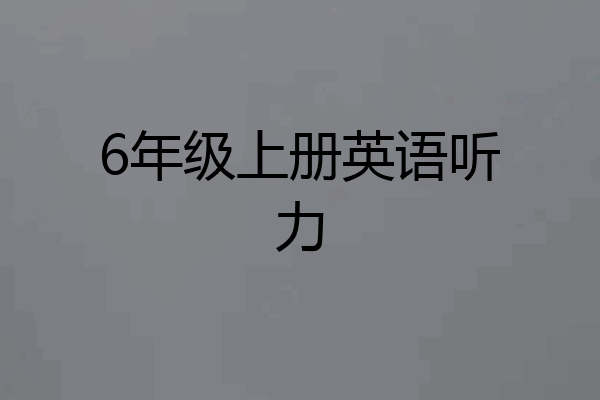 6年级上册英语听力