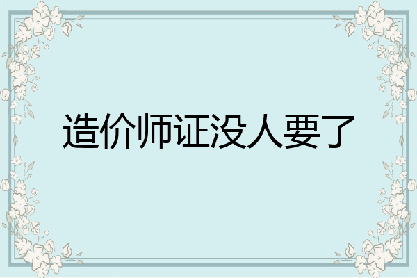 造价师证没人要了
