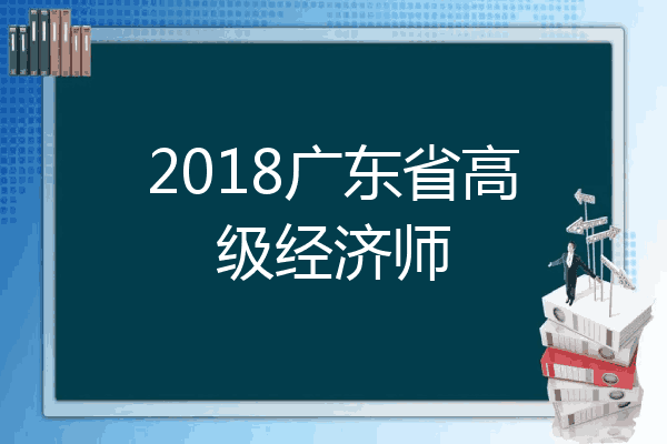 2018广东省高级经济师