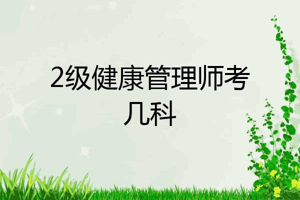 2级健康管理师考几科