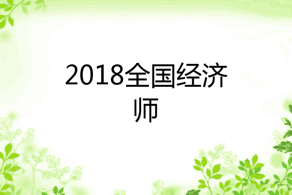 2018全国经济师