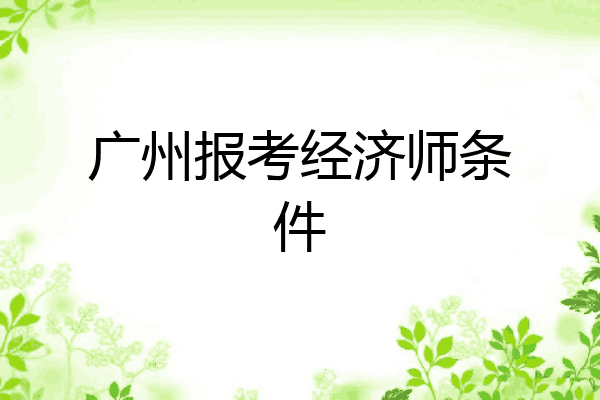 广州报考经济师条件