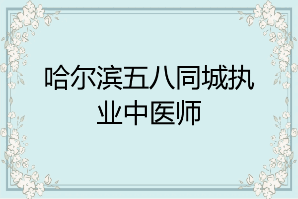 哈尔滨五八同城执业中医师