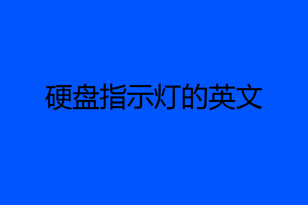 硬盘指示灯的英文