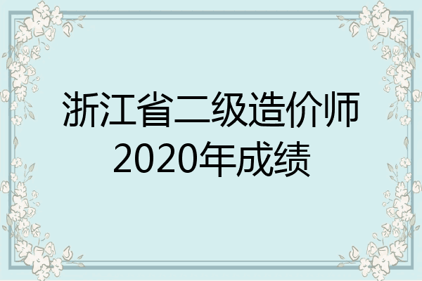 浙江省二级造价师2020年成绩