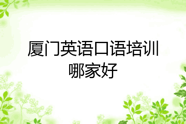 厦门英语口语培训哪家好