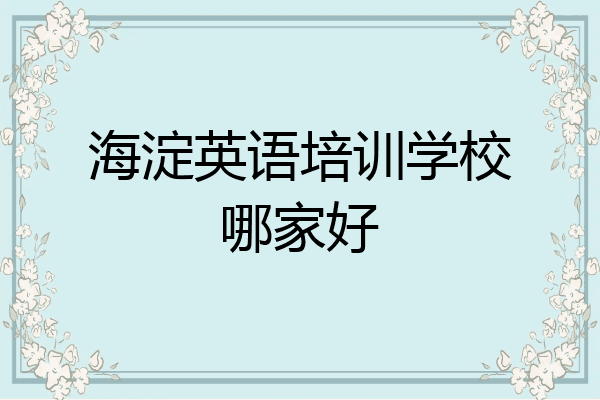 海淀英语培训学校哪家好