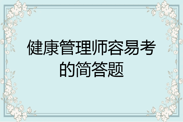 健康管理师容易考的简答题