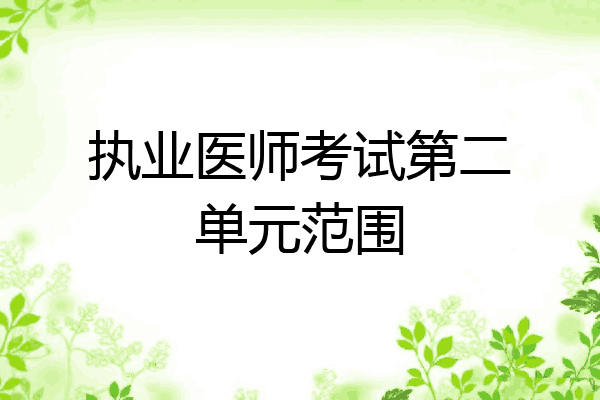执业医师考试第二单元范围