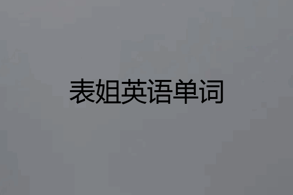 表姐英语单词