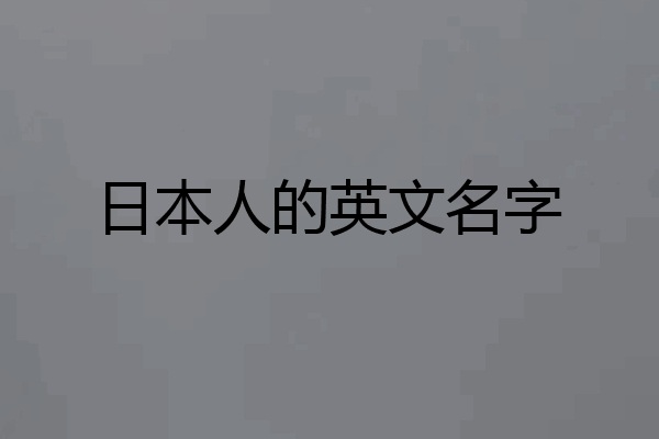 日本人的英文名字