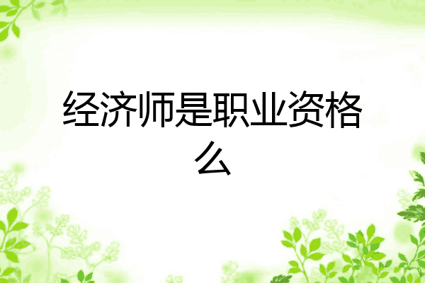 经济师是职业资格么