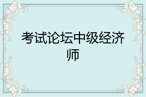 考试论坛中级经济师