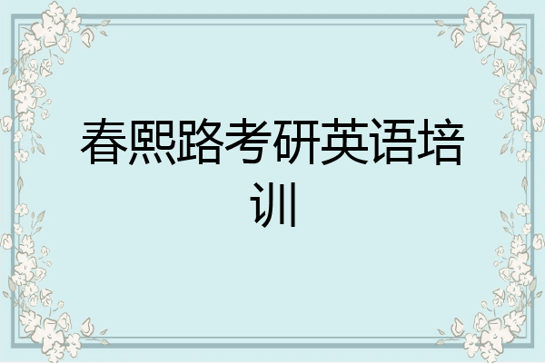 春熙路考研英语培训