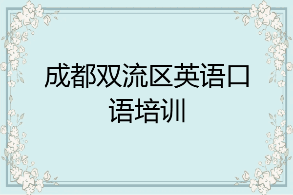 成都双流区英语口语培训