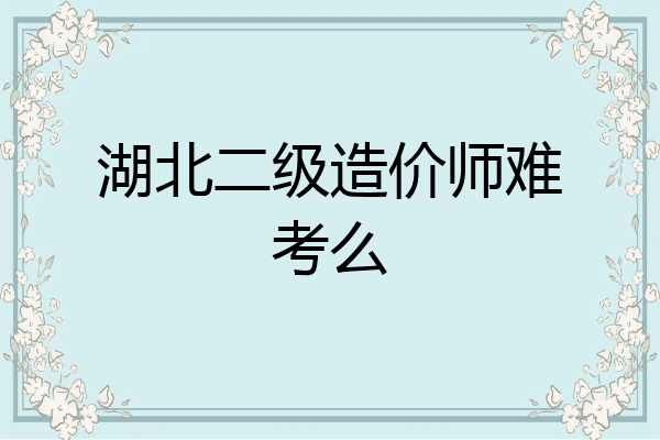 湖北二级造价师难考么