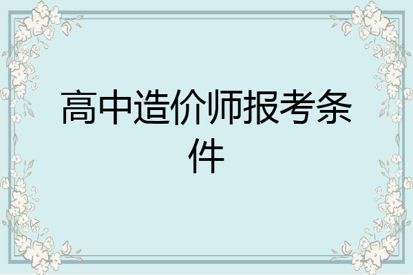 高中造价师报考条件