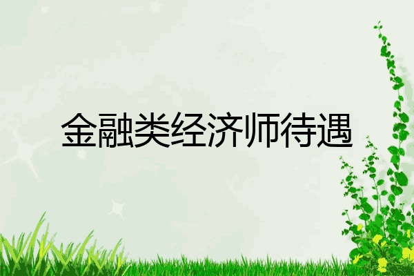 金融类经济师待遇