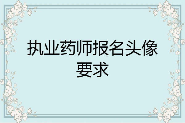 执业药师报名头像要求
