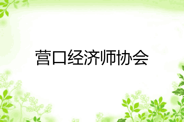 营口经济师协会