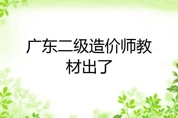 广东二级造价师教材出了