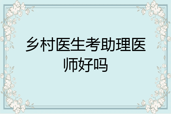 乡村医生考助理医师好吗
