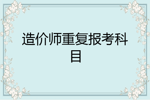 造价师重复报考科目